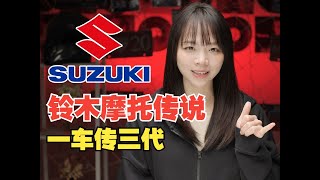 摩托编年史：SUZUKI 铃木！一车传三代，人走车还在！一支穿云箭，千万GSX来相见！