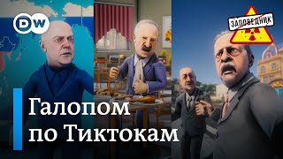 TIK-TOK не запретить! – "Заповедник", выпуск 303, сюжет 3