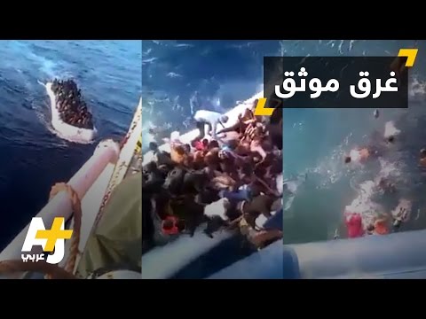 حادثة غرق مهاجرين بعدسة بحار