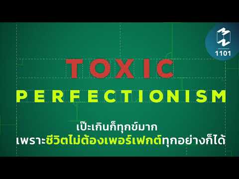 Toxic Perfectionism สมบูรณ์แบบเกินไป เสียใจ ชีวิตไม่ต้องสมบูรณ์แบบ |  ภารกิจสู่ดวงจันทร์ EP.1101