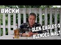 Виски. Glen Eagles 3yo blended malt