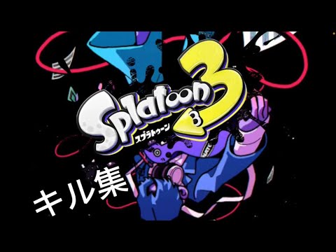 [Splatoon3]キル集×Overdose