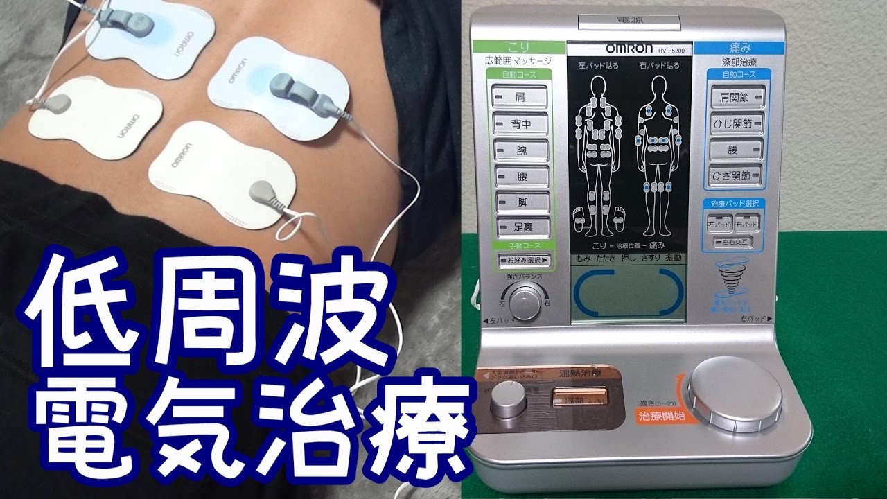 腰痛に低周波電気治療器オムロンhv F50 Youtube