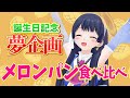 【#ポン子生放送】誕生日記念 メロンパン食べ比べをやってみよう! 2026年1月29日 LiVE