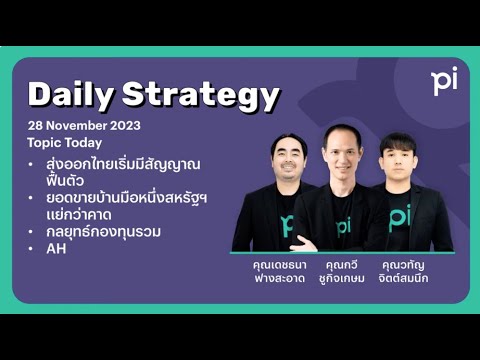 Pi Daily Strategy 28/11/2023 ส่งออกไทยเริ่มมีสัญญาณฟื้นตัว
