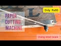 how to make paper cutting machine. just Rs:80.using steel scale.#photo #paper #rewinding white paper