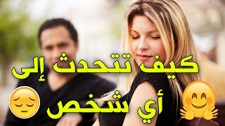 كيف تتحدث إلى أي شخص في أي وقت وأي مكان فصل الاول 2017