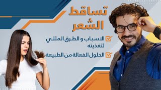 علاج تساقط الشعر و تطويل الشعر بدون دواء | الاسباب والتغذية المتاحة