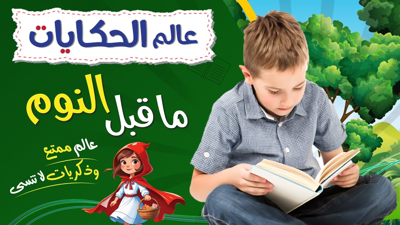 عالم الحكايات - ماقبل النوم - دار الأنفال