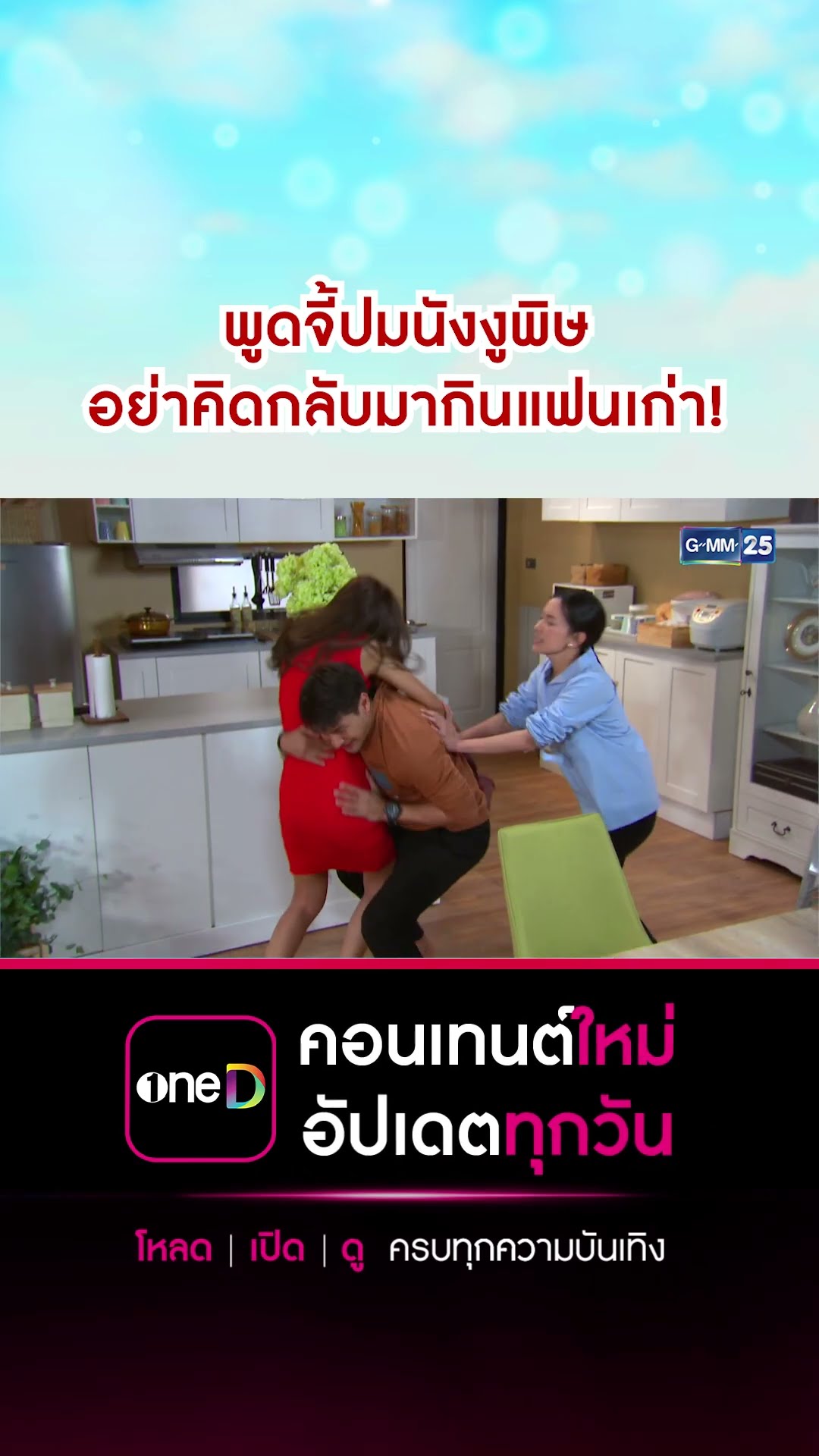 พูดจี้ปมนังงูพิษ อย่าคิดกลับมากินแฟนเก่า! | #Shorts CLIP #ศึกรักข้ามรั้ว (บ้านสราญแลนด์) | GMM25