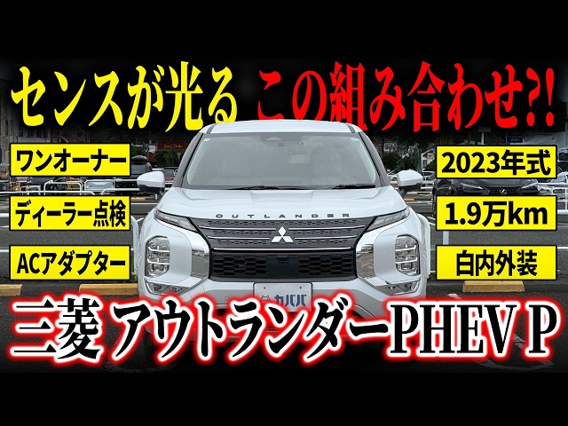 Elegant PHEV!] Stunning White-on-White Sophistication! Mitsubishi