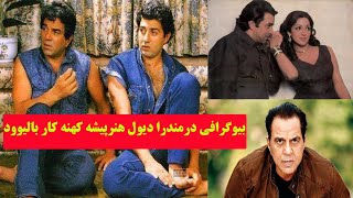 بیوگرافی درمندرا دیول هنرپیشه کهنه کار بالیوود #zamana