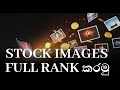 Stock Images Upload කරද්දි මේ කන්සෙප්ට් ඔලුවේ තියාන  upload කරොත් ගොඩ