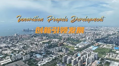 Innovation Propels Development 創新引領發展 - 天天要聞