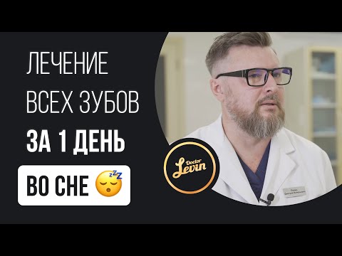 Лечение ВСЕХ ЗУБОВ за 1 день «во сне» 💤 Незабываемый WOW-эффект!