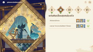 กิจกรรมองค์กรความร่วมมือในการก่อสร้าง "รูปแบบการไขปริศนากลไก" ด่าน 3,4 | Genshin Impact screenshot 1