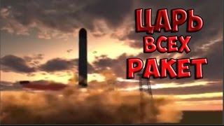 Новое оружие России 2016.САРМАТ РС-28 .Успешные испытание.Путин усмирил США Новое оружие России 2016.САРМАТ РС-28 .Успешные испытание.Путин усмирил США