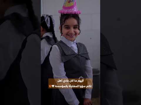 عيد ميلاد الطالبة تكتم أنور اهلها سووا مفاجأة حلوة بمناسبة عيد ميلادها