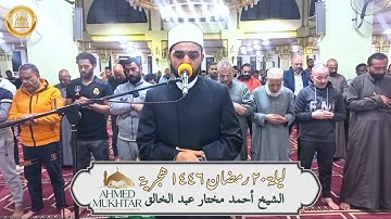 ليلة 20 رمضان 1446 | الشيخ أحمد مختار عبد الخالق | تلاوة من سورة الأنفال ✨