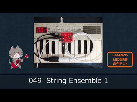 超小型GM音源「MIDI野郎」の音色テスト（dream SAM2695）