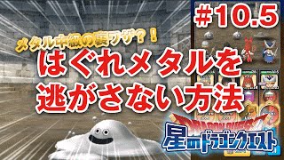 星ドラ ドラクエ メタルの扉 中級 裏ワザ はぐれメタルを逃さない方法 星のドラゴンクエスト Dragon Quest Of The Stars Youtube