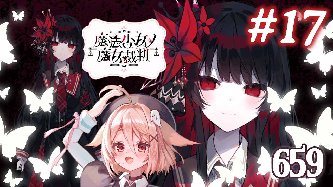 #17 「魔法少女ノ魔女裁判」【ネタバレ注意!】完全初見【凪智理/#VTuber】#まのさば #まのさば実況
