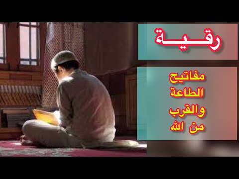 رقية تحرير المفاتيح الربانية للطاعة والخضوع والقرب من الله ابويحيى الراقي