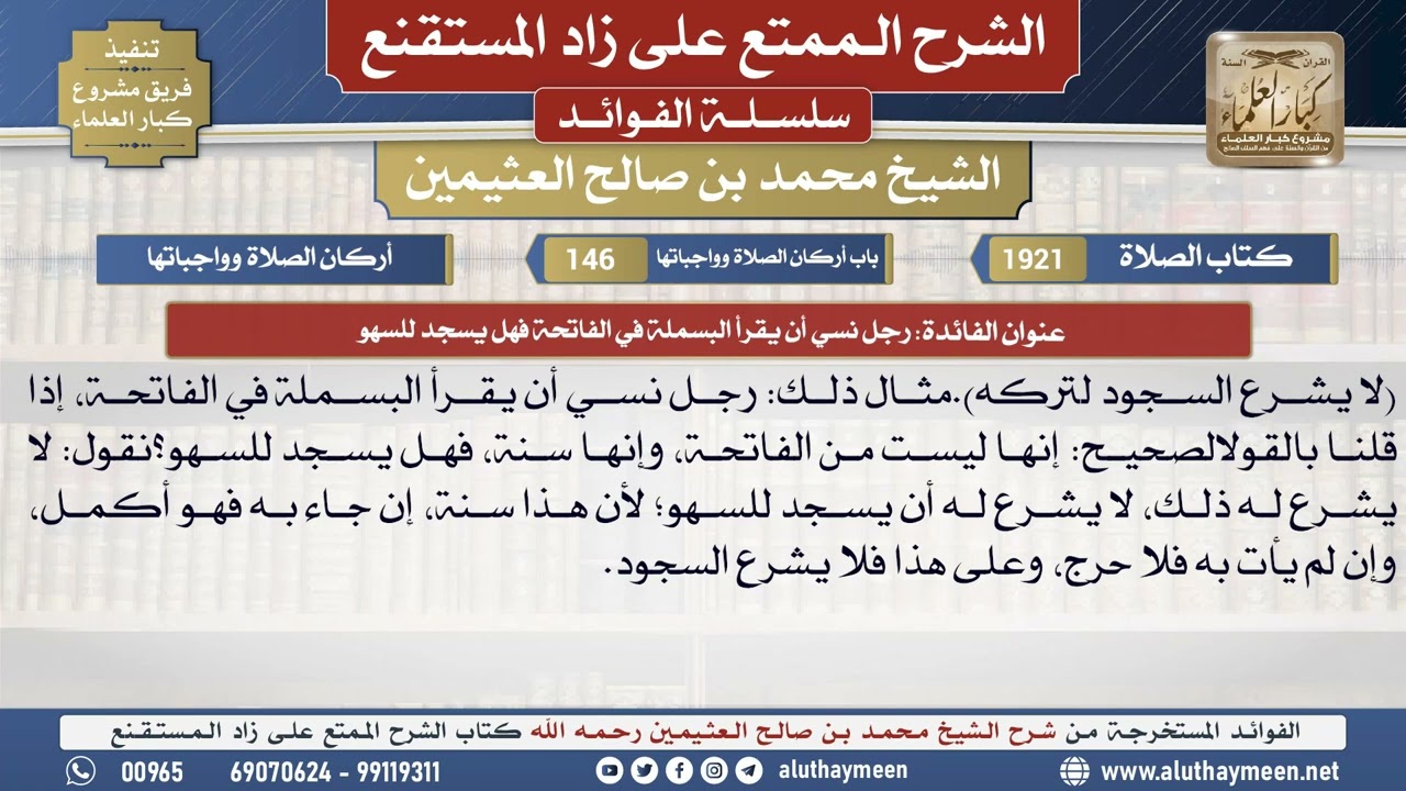 1921رجل نسي أن يقرأ البسملة في الفاتحة فهل يسجد للسهو📔 الشرح الممتع على زاد المستقنع - ابن عثيمين