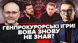ЛУЦЕНКО: Кравченко ЗДАВ ЗЕЛЕНСЬКОГО! Екстрено ВИЇХАВ У ПАРИЖ! Битва ЗА КРІСЛО ГЕНПРОКУРОРА