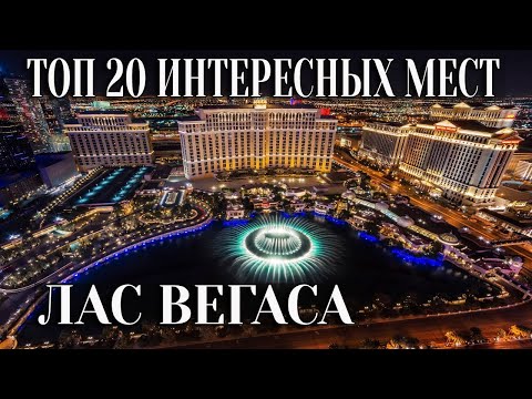 Топ 20 достопримечательностей Лас Вегас