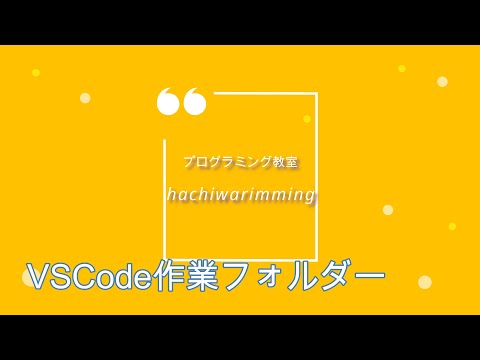 【VSCodeの作業フォルダーを作ってみよう！】