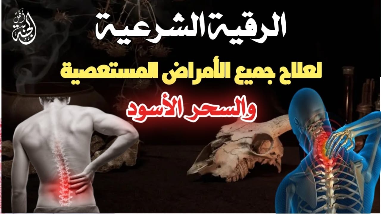 الرقية الشرعية كاملة للقضاء على السحر والمس والعين والحسد و حماية المنزل وجلب البركة - علاء عقل