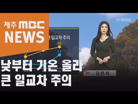낮부터 기온 올라   큰 일교차 주의
