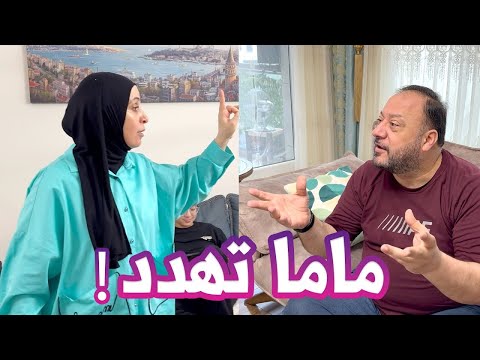 ماما تهدد وتتوعد العائلة قبل السفر لوين مسافرين