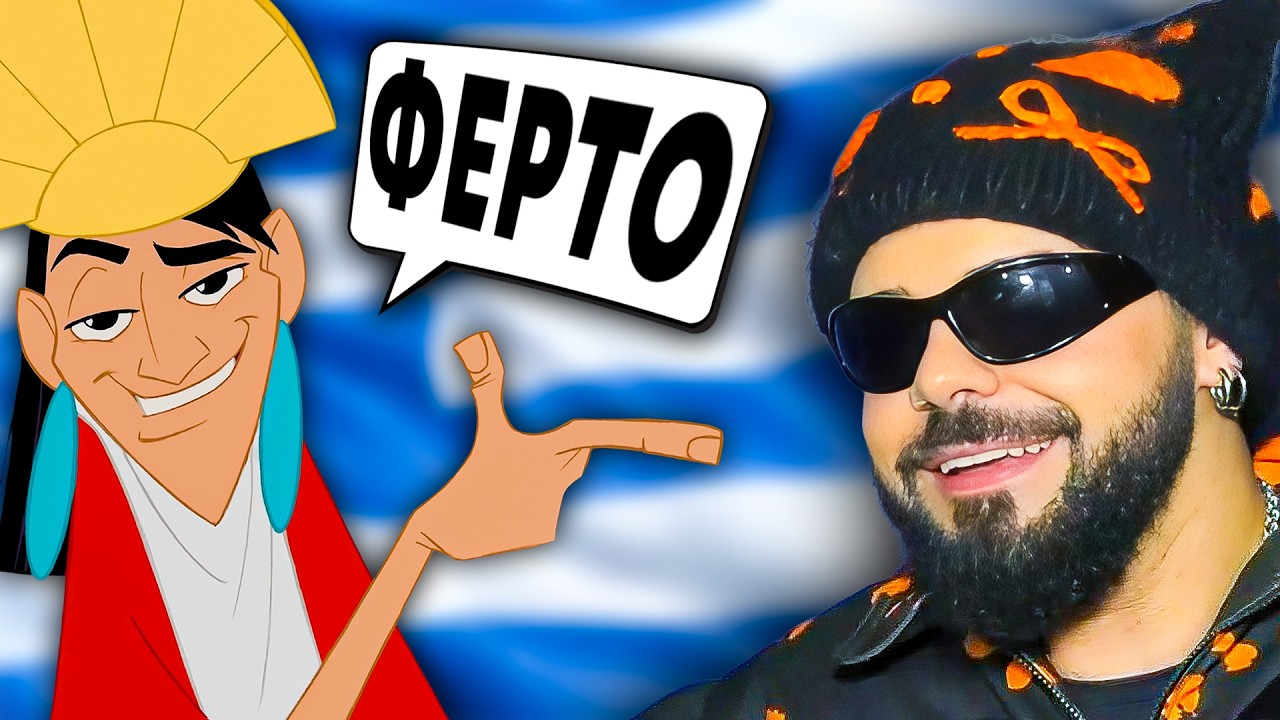 Disney αλά ΕΛΛΗΝΙΚΑ 6