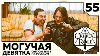 Critical Role: THE MIGHTY NEIN на Русском - эпизод 55