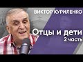 Отцы и дети . Часть 2. Виктор Куриленко (аудио)