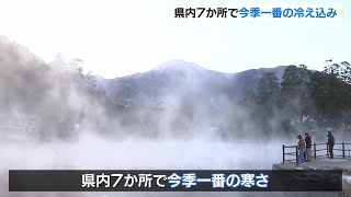 Oita Prefecture experiences its coldest weather of the season. On the 13th, the maximum temperatu...