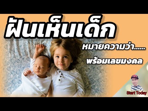 ทำนายฝันฝันเห็นเด็ก เด็กทารก เห็นเด็กชาย เห็นเด็กหญิงทำนายว่า พร้อมเลขมงคล: lucky man ลัคกี้แมน