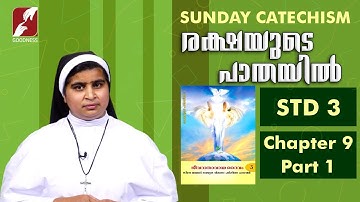 സീറോ മലബാർ കാറ്റിക്കിസം | STD 3 |CHAPTER 9| PART 1| RAKSHAYUDE PATHAYIL |GOODNESS TV|