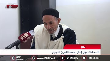 ليبيا اليوم | امتحانات نيل إجازة حفظ القرآن الكريم في بدر