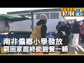 南非偏鄉小學發放 窮困家庭終能飽餐一頓｜大愛新聞  @DaaiWorldNews