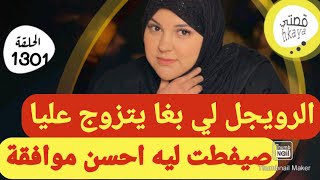 Download Lagu راجلي حكرني و بزواج هددني و بالموافقةرصدمني🤨قصة و أشمن قصة MP3