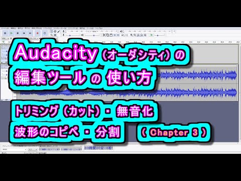Audacity (オーダシティ) の 編集ツールの使い方 - トリミング(カット) / 無音化 / 波形のコピペ / 分割
