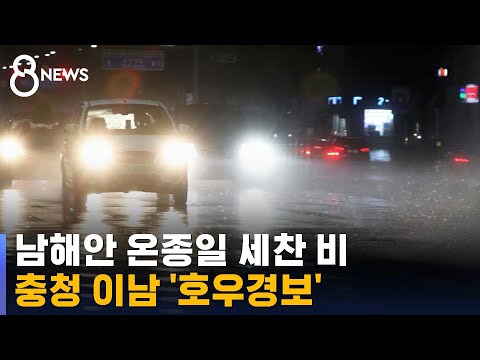 [날씨] 남해안 온종일 세찬 비…충청 이남 &#39;호우경보&#39; / SBS 8뉴스
