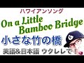 On A Little Bambo Bridge「小さな竹の橋」ハワイアン曲【ウクレレ 超かんたん版 コード&レッスン付】EASY UKULELE