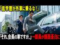 【スカッと】「低学歴が外車に乗るな!」「それ、会長の車ですけど...」→部長が膝からガクガク震えだし...。【シニア】