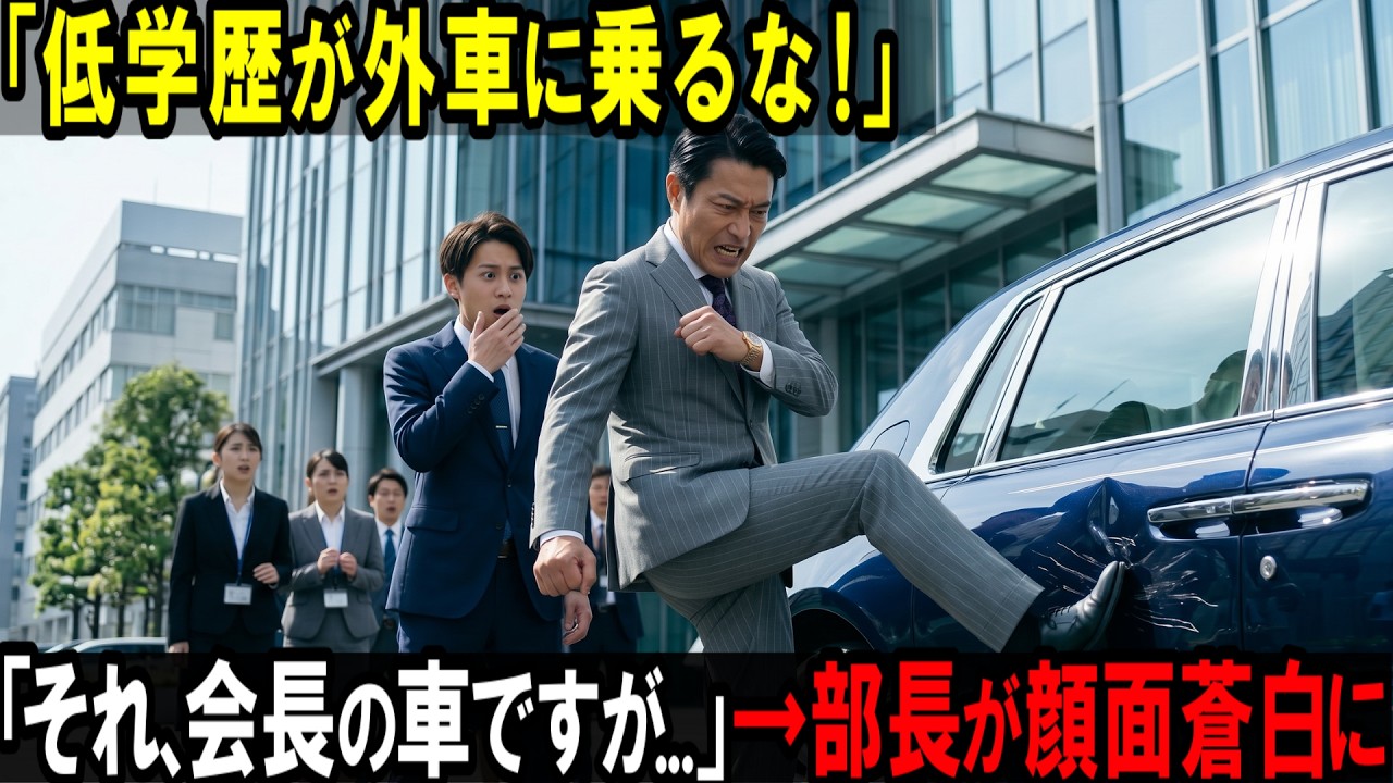 「それ、会長の車ですけど」...