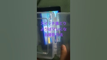 スイッチ直どりよりはマシになる撮影方法