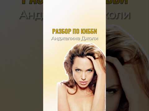 Разберем внешность Анджелины Джоли. Ваш подарок в описании 💜 #angelinajolie